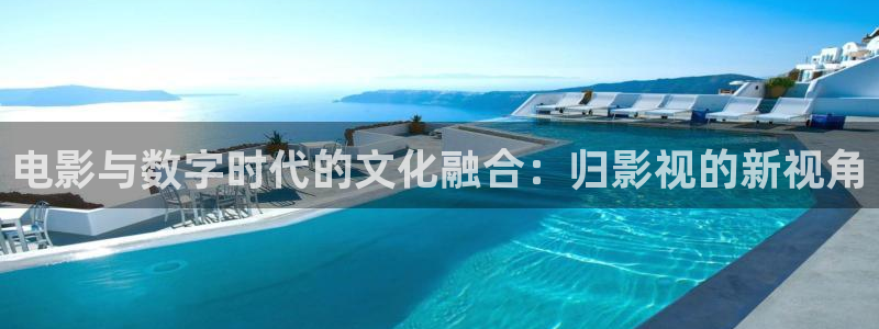 黑蚂蚁影视平台官网：电影与数字时代的文化融合：归影视的新视角