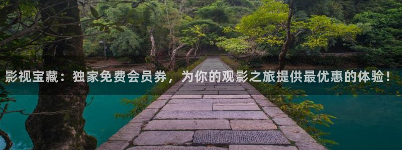 黑蚂蚁免费观看：影视宝藏：独家免费会员券，为你的观影之旅提供最优惠的体验！