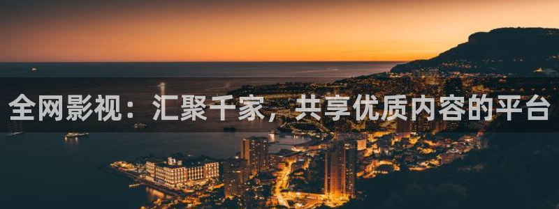 黑蚂蚁影院在线观看：全网影视：汇聚千家，共享优质内容的平台