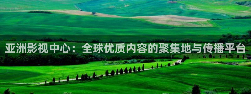 黑蚂蚁影院更新电视剧：亚洲影视中心：全球优质内容的聚集地与传播平台