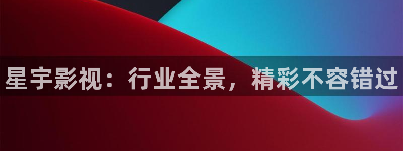 黑蚂蚁视频电视剧：星宇影视：行业全景，精彩不容错过